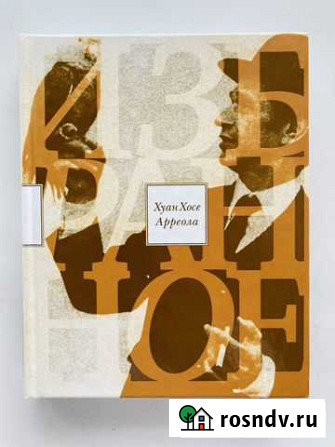 Хуан Хосе Арреола. Избранное. Книга Челябинск - изображение 1