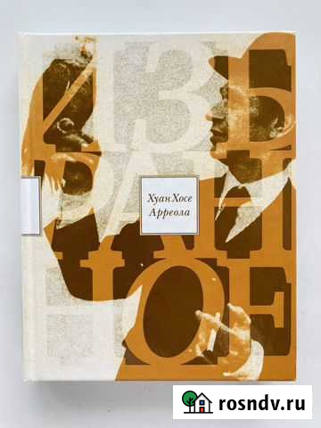 Хуан Хосе Арреола. Избранное. Книга Челябинск - изображение 1
