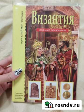 Книга Византия изд. Тимошка Вологда - изображение 1
