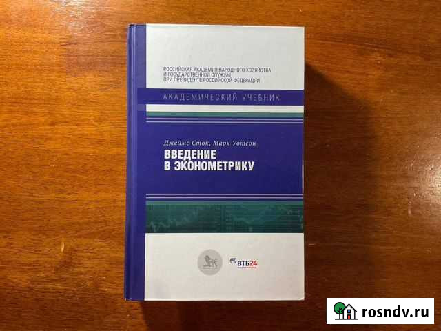 Введение в макроэкономику, Дж. Сток, М. Уотсон Великий Новгород - изображение 1