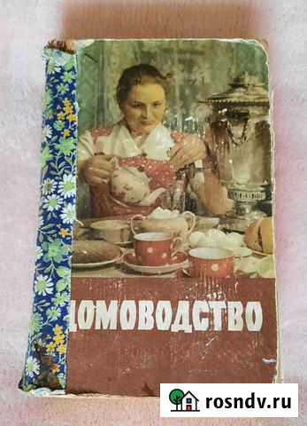 Домоводство 1958г Железногорск - изображение 1