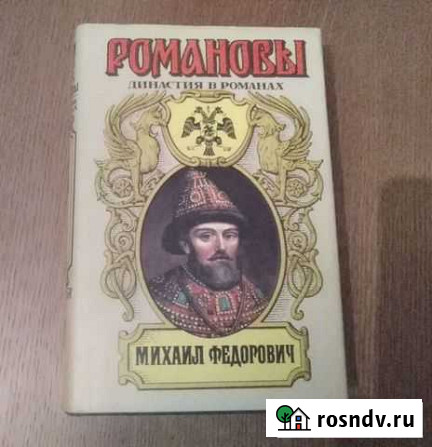 Серия из 13 томов о династии Романовых Дятьково - изображение 1