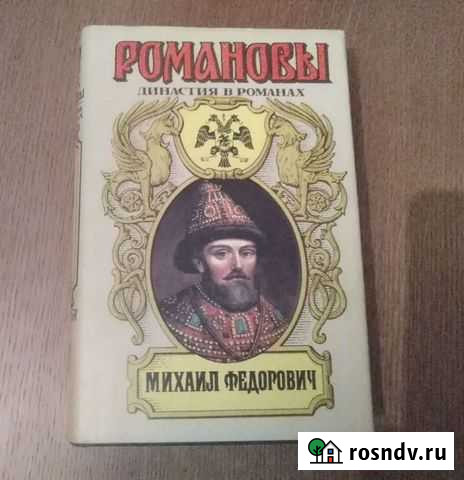 Серия из 13 томов о династии Романовых Дятьково - изображение 1