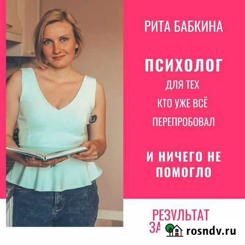 Психолог Быстрый результат Москва - изображение 1