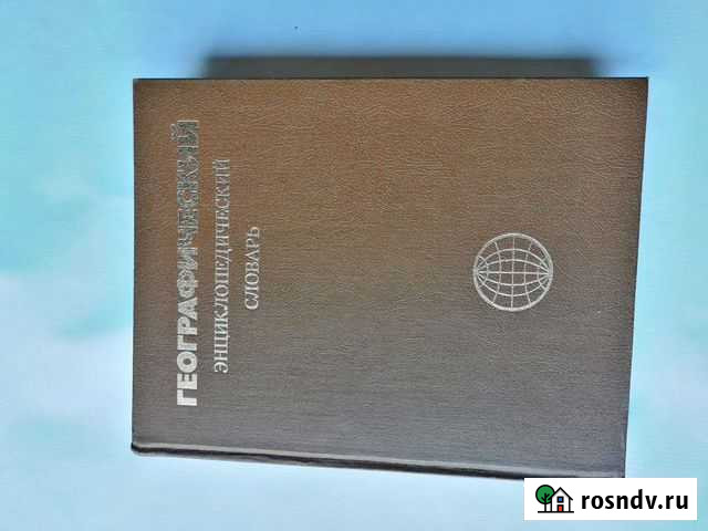 Энциклопедические словари Староминская - изображение 1