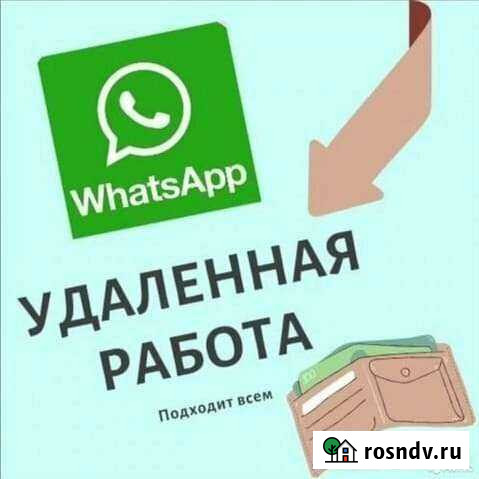 Удаленная работа в WhatsApp Барнаул - изображение 1
