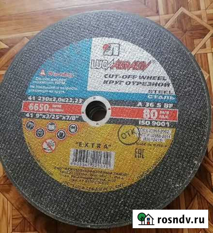 Диск отрезной по металлу 230 Новочебоксарск - изображение 1