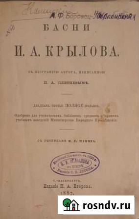 Басни И.А крылова 1887г Череповец - изображение 1