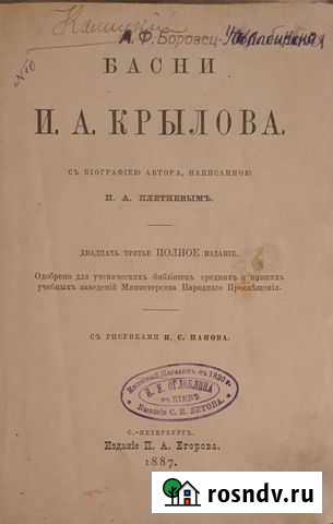 Басни И.А крылова 1887г Череповец - изображение 1