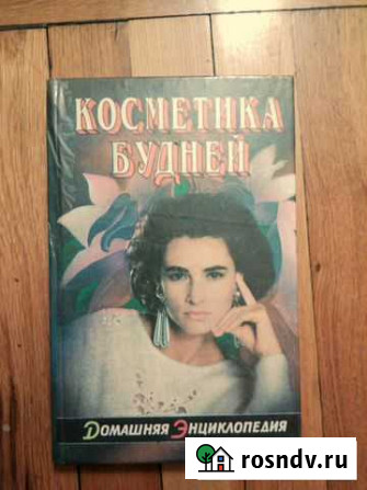 Косметика будней. Из серии Домашняя энциклопедия Таганрог - изображение 1