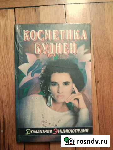 Косметика будней. Из серии Домашняя энциклопедия Таганрог - изображение 1