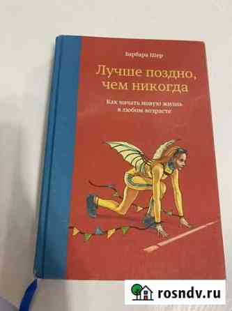 Лучше поздно, чем никогда книга Тюмень