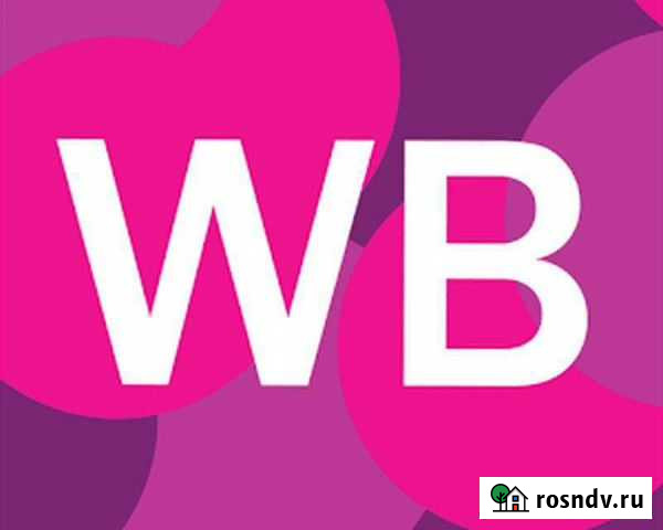 Менеджер по работе с Wildberries Сургут - изображение 1