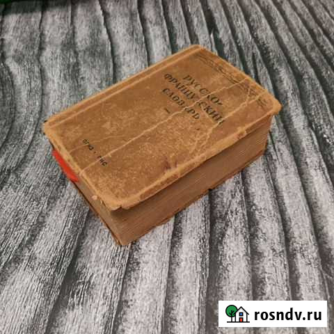 Русско-французский словарь 1945 год Петрозаводск - изображение 1