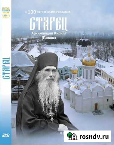 Старец Архимандрит Кирилл(Павлов) Москва - изображение 1