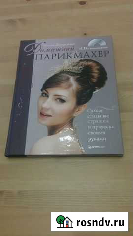 Домашний парикмахер, книга новая + CD Казань - изображение 1
