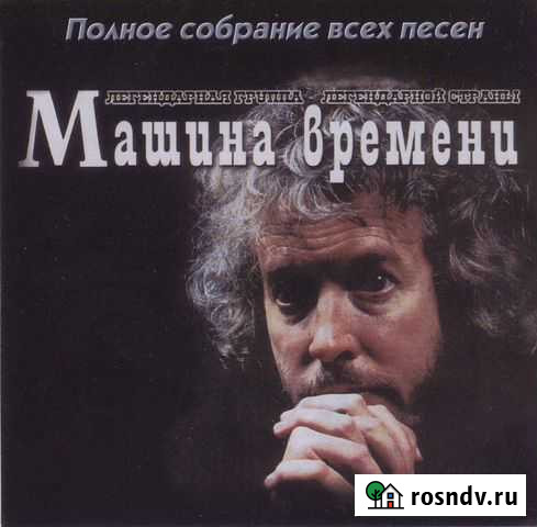 Машина времени (компакт-диск) Псков - изображение 1