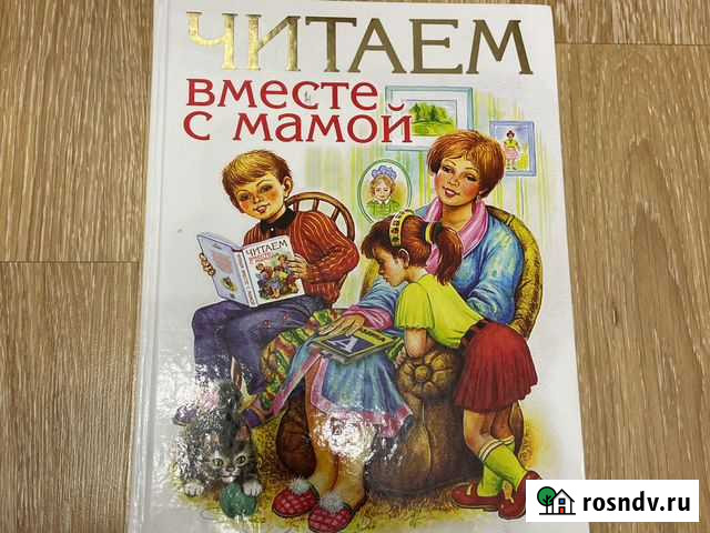 Книга Читаем вместе с мамой Екатеринбург - изображение 1