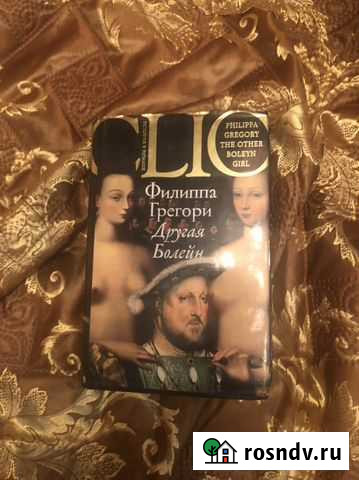 Книга.Грегори. Другая Болейн Подольск - изображение 1