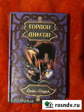 Гордон Диксон Дракон и Джордж Уфа - изображение 1