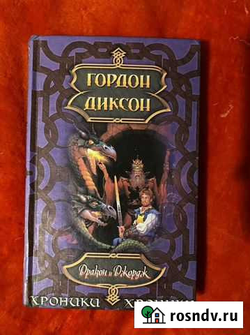 Гордон Диксон Дракон и Джордж Уфа - изображение 1