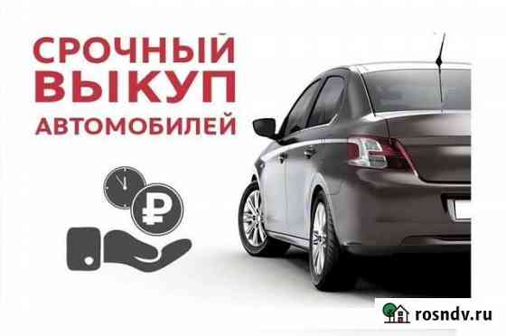 Срочный выкуп любых автомобилей Бежецк