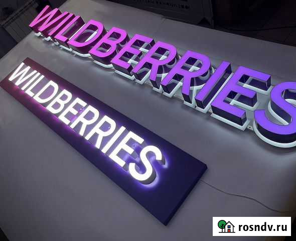 Вывеска Wildberries в Джанкое в наличии Джанкой - изображение 1