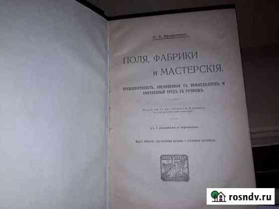 Кропоткин П. Поля, фабрики и мастерские. 1921 г Москва