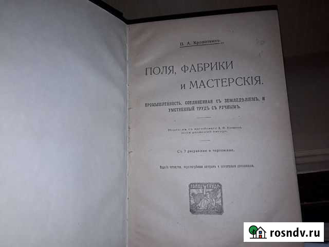 Кропоткин П. Поля, фабрики и мастерские. 1921 г Москва - изображение 1