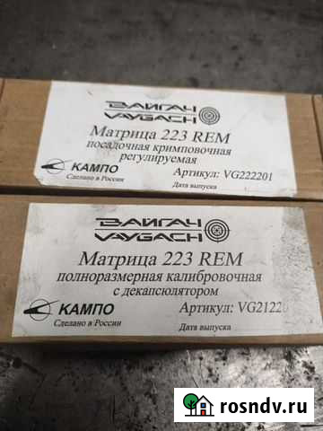 Матрица для патронов 223 калибра Благовещенск - изображение 1