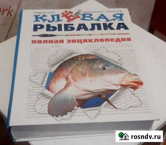 Книга клевая рыбалка Белгород - изображение 1