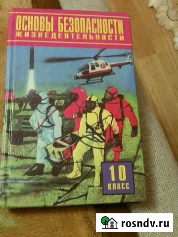 Учебник обж 10 класс Смирнов Казань - изображение 1