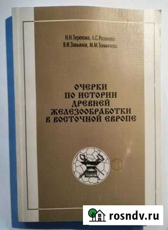 Очерки по истории древней железообработки в Восточ Химки - изображение 1