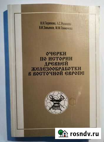 Очерки по истории древней железообработки в Восточ Химки - изображение 1