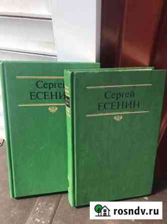Сочинение Сергея Есенина 2 тома Сызрань
