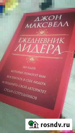 Книга Ежедневник лидера Джон Максвелл Гусь-Хрустальный - изображение 1