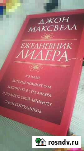 Книга Ежедневник лидера Джон Максвелл Гусь-Хрустальный - изображение 1