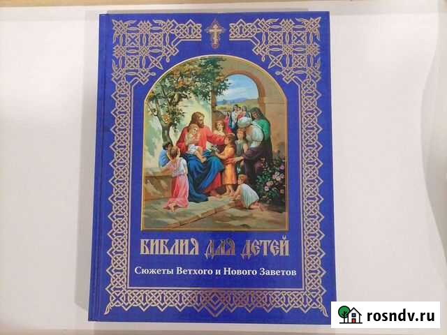 Библия для детей Нижний Новгород - изображение 1