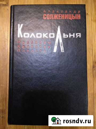 Колокольня. Солженицын Александр Исаевич Поварово - изображение 1