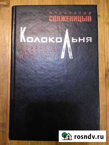 Колокольня. Солженицын Александр Исаевич Поварово - изображение 1