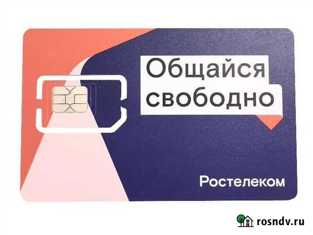 Сим-карта Ростелеком 30 Гб/мес Омск - изображение 1