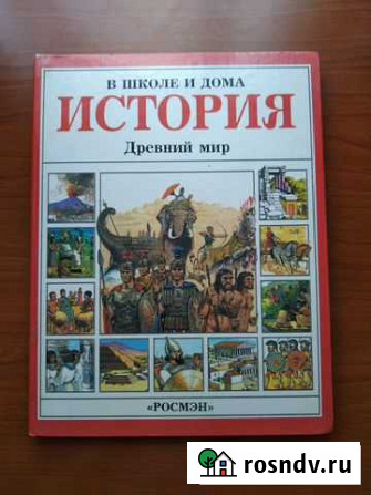 Детская энциклопедия История Древний Мир Ростов-на-Дону - изображение 1