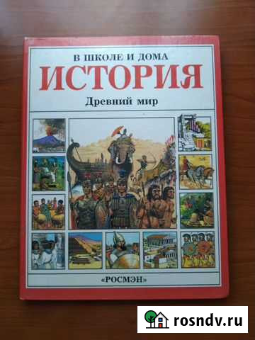 Детская энциклопедия История Древний Мир Ростов-на-Дону - изображение 1