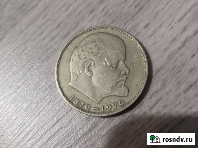 Монета 1 рубль 1870-1970 СССР Ленин Тамбов - изображение 1
