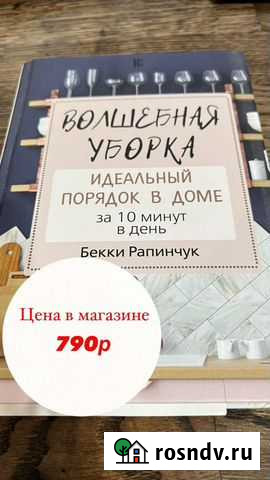 Книга Волшебная уборка Рапинчук Казань - изображение 1