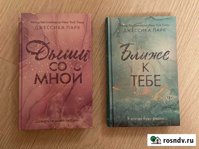 Джессика Парк «Дыши со мной» Лобня - изображение 1