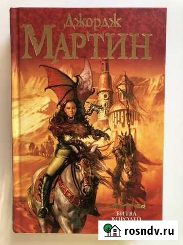 Джордж Мартин «Битва королей» Иркутск - изображение 1
