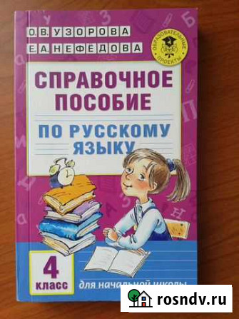 Справочное пособие по русскому языку 4 класс Узоро Краснодар - изображение 1