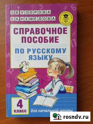 Справочное пособие по русскому языку 4 класс Узоро Краснодар - изображение 1