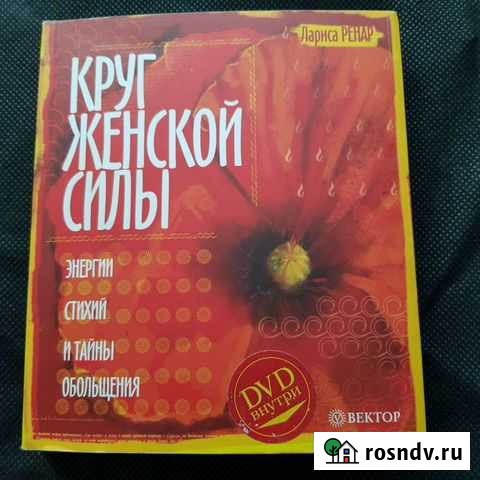 Лариса Ренар круг женской силы Красноярск - изображение 1